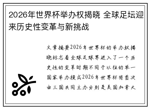 2026年世界杯举办权揭晓 全球足坛迎来历史性变革与新挑战