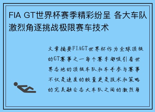 FIA GT世界杯赛季精彩纷呈 各大车队激烈角逐挑战极限赛车技术