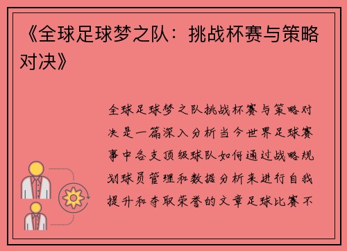 《全球足球梦之队：挑战杯赛与策略对决》