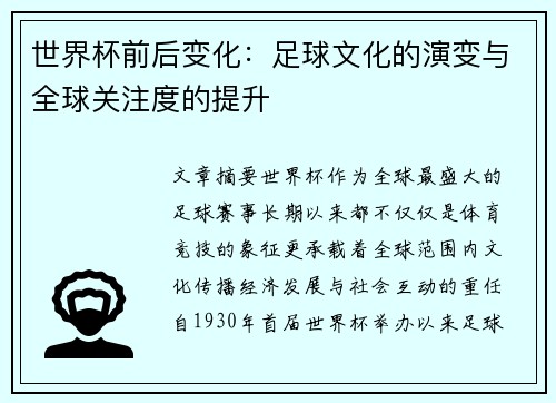 世界杯前后变化：足球文化的演变与全球关注度的提升