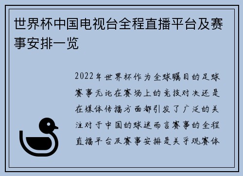 世界杯中国电视台全程直播平台及赛事安排一览