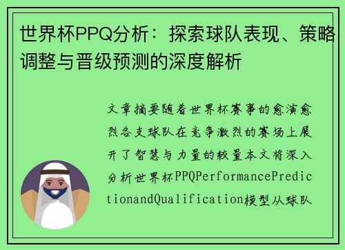 世界杯PPQ分析：探索球队表现、策略调整与晋级预测的深度解析