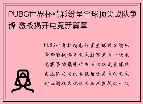 PUBG世界杯精彩纷呈全球顶尖战队争锋 激战揭开电竞新篇章