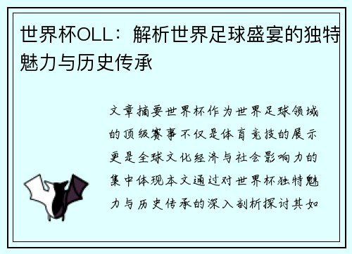 世界杯OLL:解析世界足球盛宴的独特魅力与历史传承 世界杯OLL:解析世界足球盛宴的独特魅力与历史传承