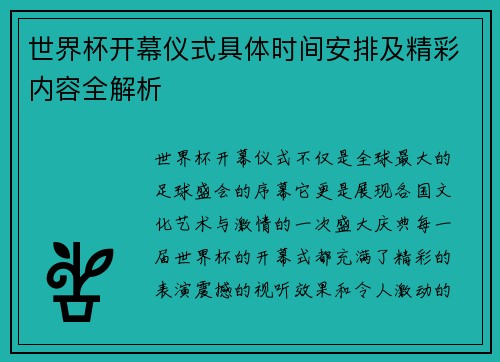 世界杯开幕仪式具体时间安排及精彩内容全解析 世界杯开幕仪式具体时间安排及精彩内容全解析