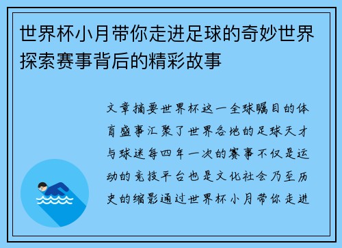 世界杯小月带你走进足球的奇妙世界探索赛事背后的精彩故事 世界杯小月带你走进足球的奇妙世界探索赛事背后的精彩故事