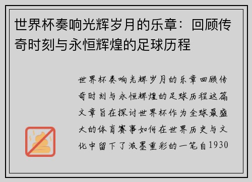 世界杯奏响光辉岁月的乐章:回顾传奇时刻与永恒辉煌的足球历程 世界杯奏响光辉岁月的乐章:回顾传奇时刻与永恒辉煌的足球历程