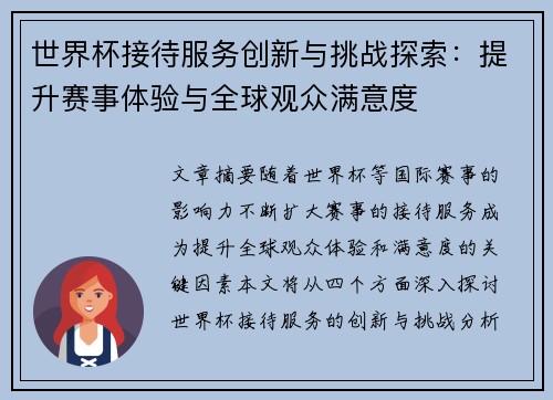 世界杯接待服务创新与挑战探索：提升赛事体验与全球观众满意度