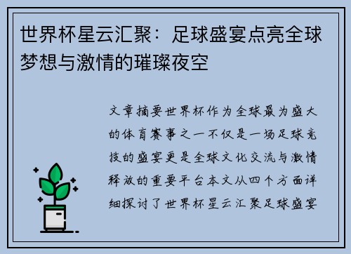 世界杯星云汇聚:足球盛宴点亮全球梦想与激情的璀璨夜空 世界杯星云汇聚:足球盛宴点亮全球梦想与激情的璀璨夜空