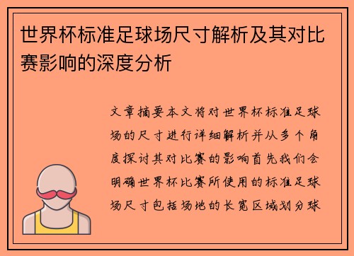 世界杯标准足球场尺寸解析及其对比赛影响的深度分析 世界杯标准足球场尺寸解析及其对比赛影响的深度分析