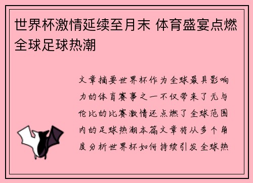 世界杯激情延续至月末 体育盛宴点燃全球足球热潮 世界杯激情延续至月末 体育盛宴点燃全球足球热潮