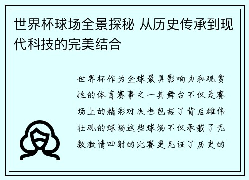 世界杯球场全景探秘 从历史传承到现代科技的完美结合 世界杯球场全景探秘 从历史传承到现代科技的完美结合