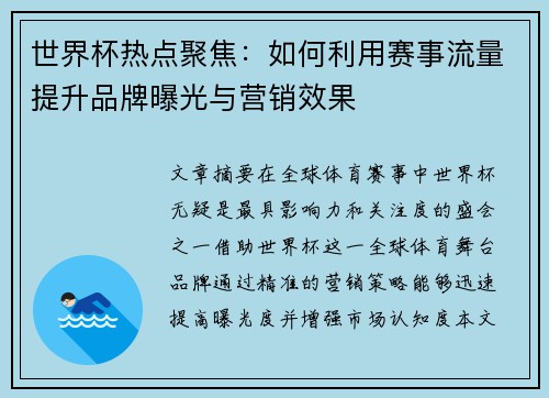 世界杯热点聚焦:如何利用赛事流量提升品牌曝光与营销效果 世界杯热点聚焦:如何利用赛事流量提升品牌曝光与营销效果