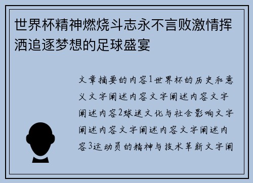 世界杯精神燃烧斗志永不言败激情挥洒追逐梦想的足球盛宴 世界杯精神燃烧斗志永不言败激情挥洒追逐梦想的足球盛宴