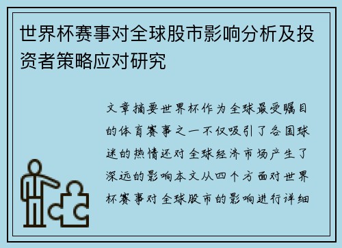 世界杯赛事对全球股市影响分析及投资者策略应对研究 世界杯赛事对全球股市影响分析及投资者策略应对研究