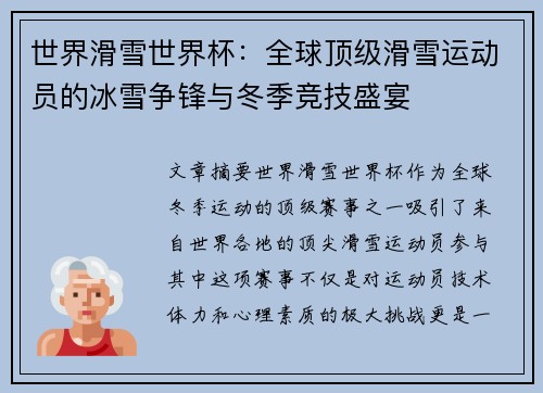 世界滑雪世界杯：全球顶级滑雪运动员的冰雪争锋与冬季竞技盛宴