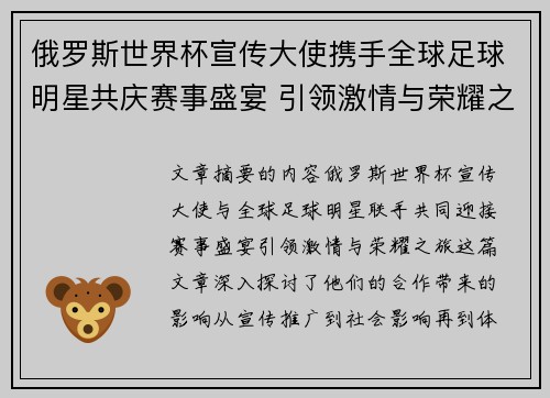 俄罗斯世界杯宣传大使携手全球足球明星共庆赛事盛宴 引领激情与荣耀之旅