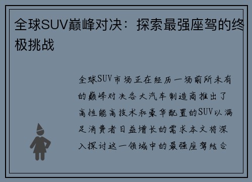全球SUV巅峰对决：探索最强座驾的终极挑战