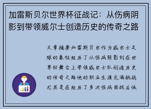 加雷斯贝尔世界杯征战记:从伤病阴影到带领威尔士创造历史的传奇之路 加雷斯贝尔世界杯征战记:从伤病阴影到带领威尔士创造历史的传奇之路
