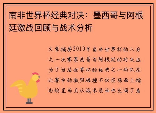 南非世界杯经典对决:墨西哥与阿根廷激战回顾与战术分析 南非世界杯经典对决:墨西哥与阿根廷激战回顾与战术分析
