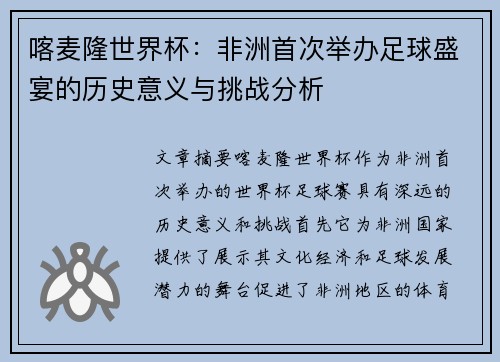 喀麦隆世界杯：非洲首次举办足球盛宴的历史意义与挑战分析
