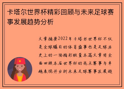 卡塔尔世界杯精彩回顾与未来足球赛事发展趋势分析 卡塔尔世界杯精彩回顾与未来足球赛事发展趋势分析