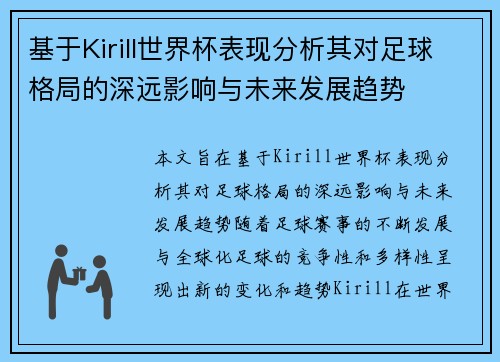基于Kirill世界杯表现分析其对足球格局的深远影响与未来发展趋势 基于Kirill世界杯表现分析其对足球格局的深远影响与未来发展趋势