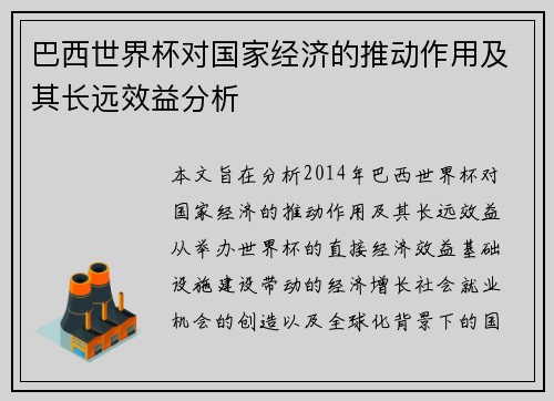 巴西世界杯对国家经济的推动作用及其长远效益分析 巴西世界杯对国家经济的推动作用及其长远效益分析