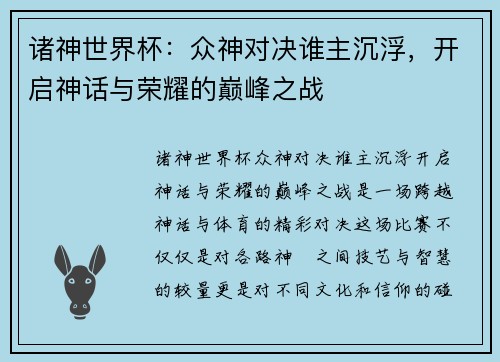 诸神世界杯：众神对决谁主沉浮，开启神话与荣耀的巅峰之战