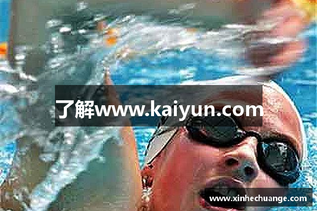 了解www.kaiyun.com